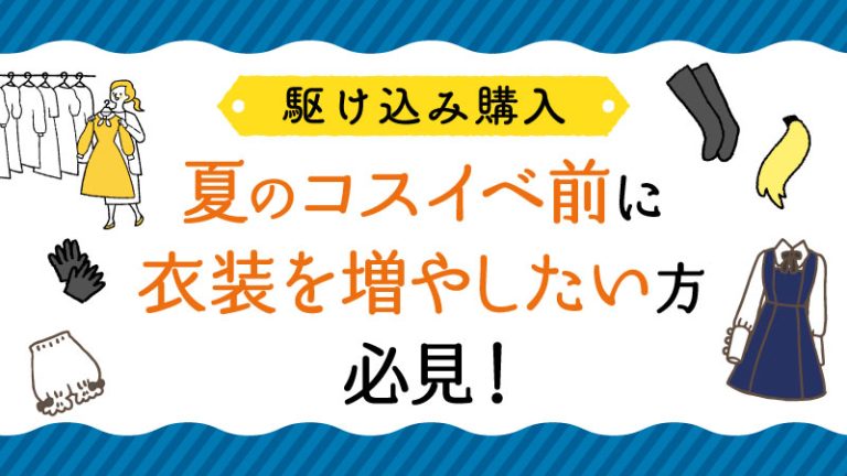 【駆け込み購入】夏のコスイベ前に衣装を増やしたい方必見！(衣装販売店舗紹介)