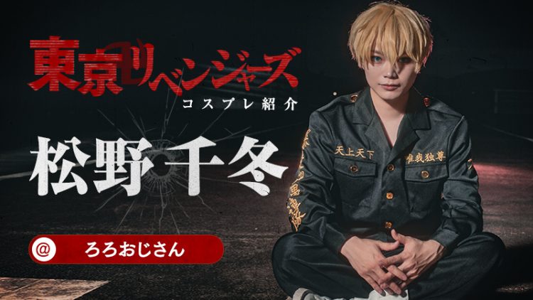 【東京卍リベンジャーズ】ろろおじさん様の千冬がガチ少年！！