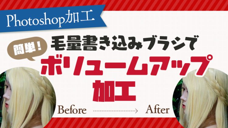 【Photoshop加工】ウィッグはアプリで加工！ブラシで簡単ボリュームアップ加工♪