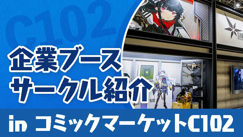C102】企業ブース・サークル紹介 in コミックマーケット（コミケ