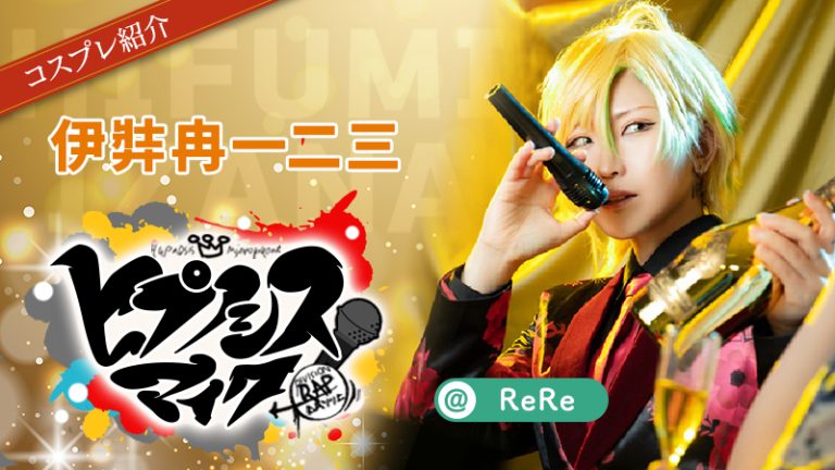 【ヒプノシスマイク】ReReさんの一二三がかっこよすぎて貢ぎたい！