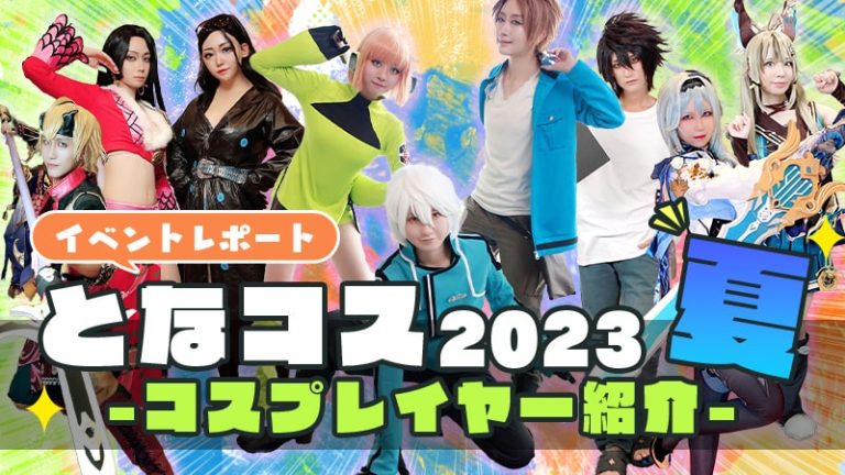 【となコス】となりでコスプレ博2023夏　コスプレイヤー紹介！「原神」「呪術廻戦」「推しの子」「VTuber／にじさんじ」他