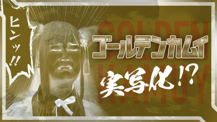 【話題の実写化】ゴールデンカムイが実写化！？（不滅の論争）