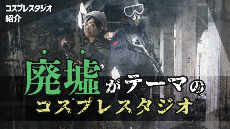 【コスプレスタジオ紹介】廃墟がテーマのコスプレ撮影スタジオ
