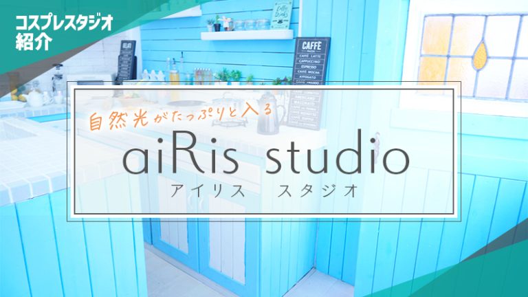 【コスプレシェアスタジオ】自然光がたっぷりと入るaiRis studio