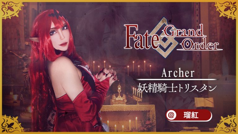 【FGO】瑠紅さんの妖精騎士トリスタンが可憐すぎて吸血されそう！