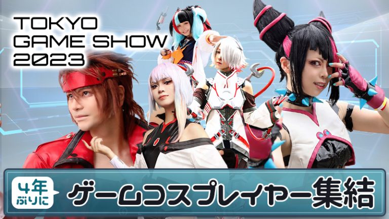 【2023TGS】話題の東京ゲームショウで見つけたハイクオリティコスプレイヤー！！