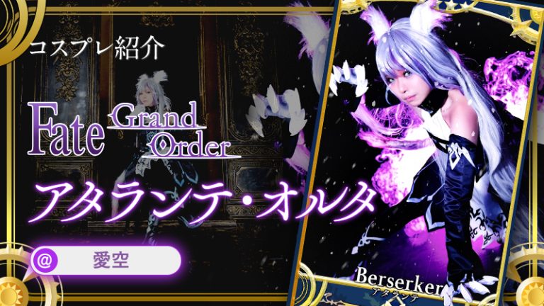 【FGO】愛空さんのアタランテ・オルタがかっこよすぎる！（Cosplay）Fate/Grand Order