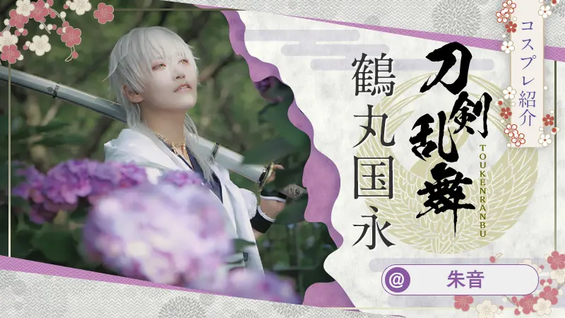 ね。 鶴丸国永 コスプレ ✨鶴丸撮影してきた #刀剣乱舞 #コスプレ #鶴丸国永 #toukenranbu #cosplay