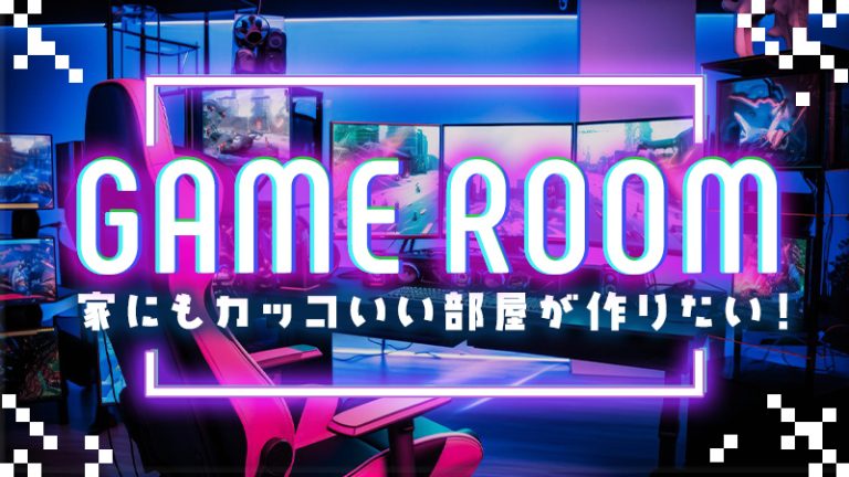 【ゲームミング 部屋】家にもカッコいいゲームミング部屋が作りたい！（夢を叶えよう！）