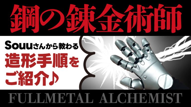 【造形紹介】Souuさんから教わる布貼り手順をご紹介♪