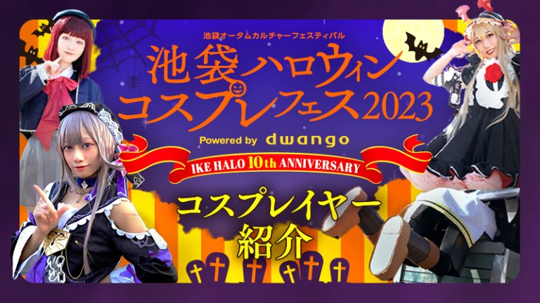 【池ハロ2023】街中ハロウィンで池袋をコスプレジャック！？池袋ハロウィンコスプレフェス2023 Powered by dwango