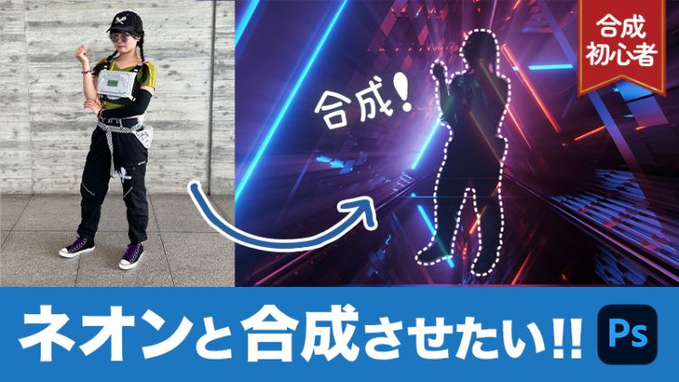 【Photoshop-フォトショップ】ネオンと合成させたい！！（Ps合成初心者）