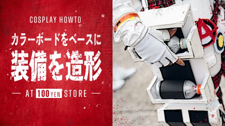 【APEXコスプレ】百均のカラーボードをベースに装備を造形
