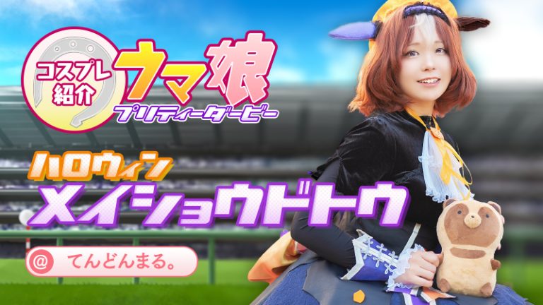 【ウマ娘】てんどんまる。さんのメイショウドトウが可愛すぎる！