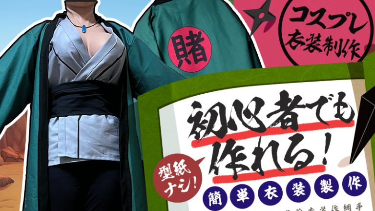 【挑戦してみた】初心者でも作れる！？ 型紙なしで簡単制作【コスプレ衣装制作】