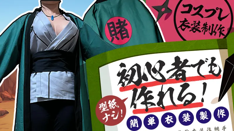 挑戦してみた】初心者でも作れる！？ 型紙なしで簡単制作【コスプレ