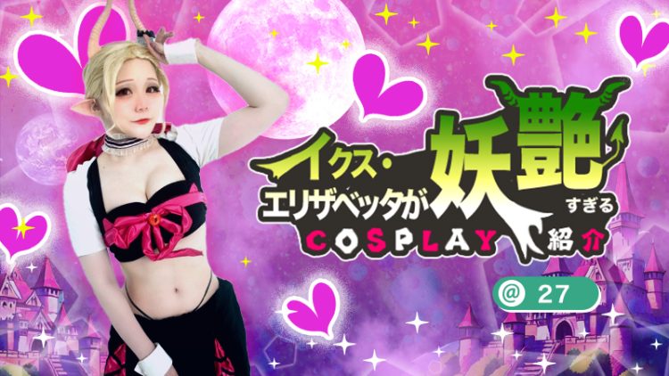 【魔入りました入間くん】27さんのイクス・エリザベッタが妖艶すぎる！