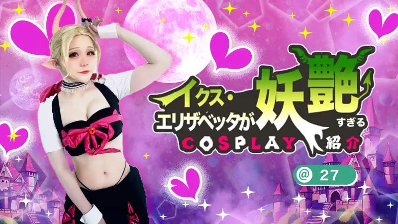 魔入りました入間くん】27さんのイクス・エリザベッタが妖艶すぎる