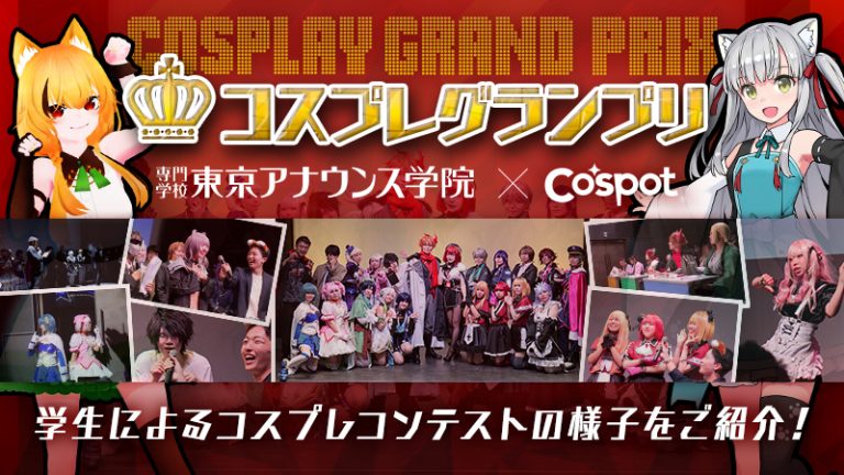 【 東京アナウンス学院 コスプレグランプリ by Cospot】学生によるハイクオリティなコスプレコンテスト！（2023年）