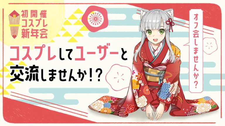 【コスプレ新年会】コスプレしてユーザーと交流しませんか！？(参加者募集)