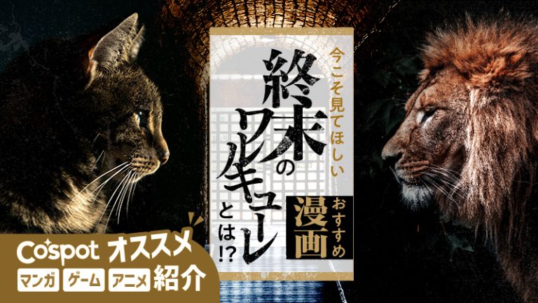 【今こそ見て欲しい】終末のワルキューレとは!?(おすすめ漫画)