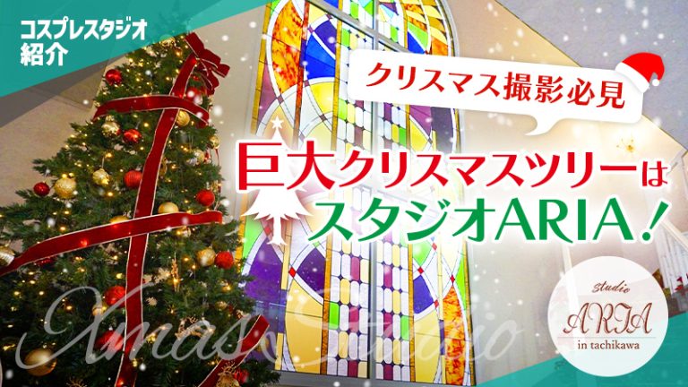 【クリスマス撮影必見】巨大クリスマスツリーはスタジオARIA！（コスプレスタジオ）