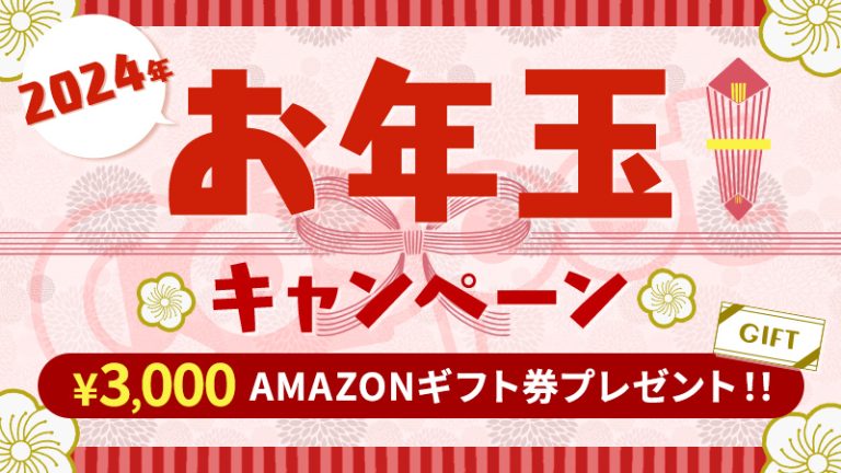【2024年お年玉キャンペーン】Amazonギフト券プレゼント！！