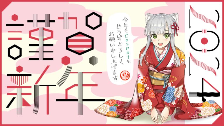 【2024年】新年のご挨拶(Cospot)
