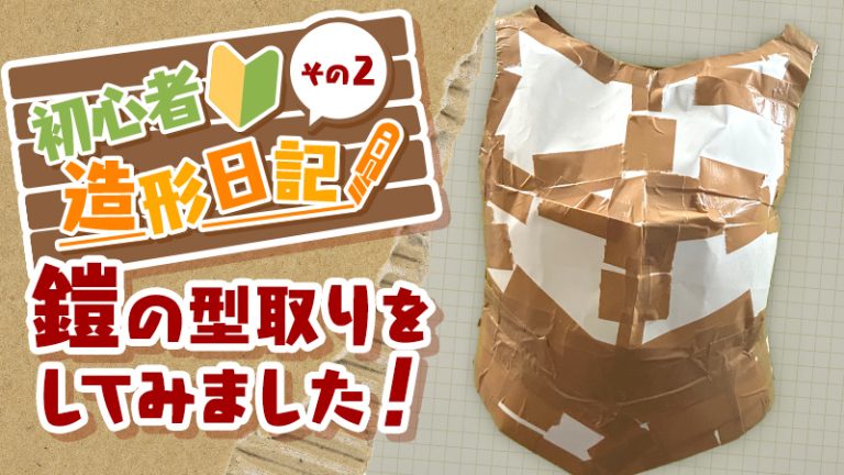 【初心者コスプレ造形日記#2】鎧の型取りをしてみました！