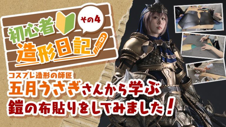 【初心者コスプレ造形日記#4】コスプレイヤー五月うさぎさんから学ぶ、鎧パーツの布貼り！