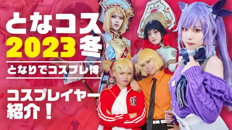 【となコス2023冬】となりでコスプレ博2023冬　コスプレイヤー紹介！「原神」「ウマ娘プリティーダービー」「崩壊スターレイル」「水星の魔女」他