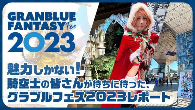 【Cospot】グラブルフェス2023 レポート