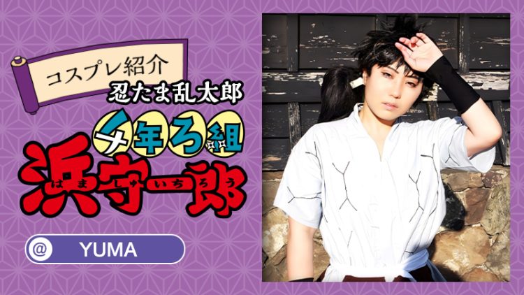 【忍たま乱太郎】YUMAさんの浜守一郎がリアルタイムスリップすぎる！