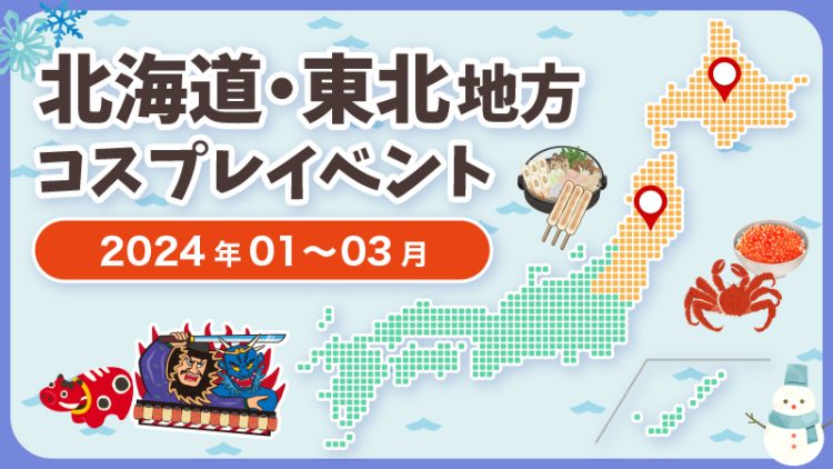 【2024年1月〜3月】北海道地方・東北地方コスプレイベントまとめ（コスプレイヤー・カメラマン必見）