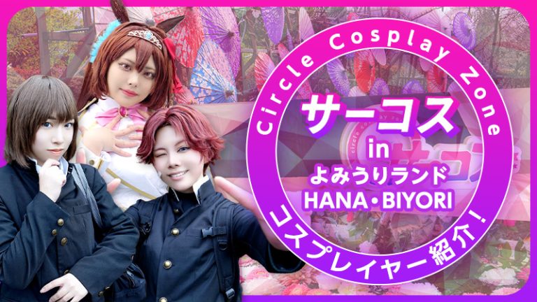 【サーコス】Circle Cosplay Zone in よみうりランド/HANA・BIYORI