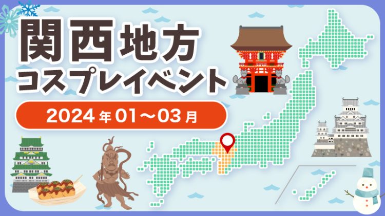 【2024年1月〜3月】関西・近畿地方コスプレイベントまとめ（コスプレイヤー・カメラマン必見）