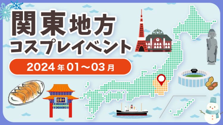 【2024年1月〜3月】関東地方コスプレイベントまとめ（コスプレイヤー・カメラマン必見）