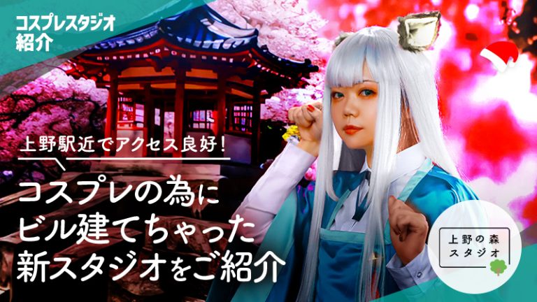 【上野の森スタジオ】上野駅近でアクセス良好！コスプレの為にビル建てちゃった新スタジオをご紹介（コスプレスタジオ紹介）