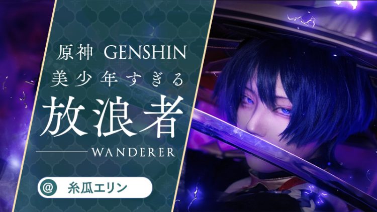 【原神】糸瓜エリンさんの放浪者が美少年すぎる！