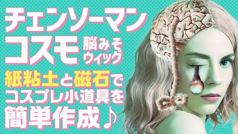 コスプレウィッグ【チェンソーマン コスモ】紙粘土と磁石でコスプレ小道具を簡単作成♪