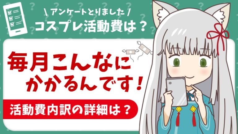 【コスプレ活動費は？】毎月こんなにかかるんです！コスプレの内訳の詳細は？