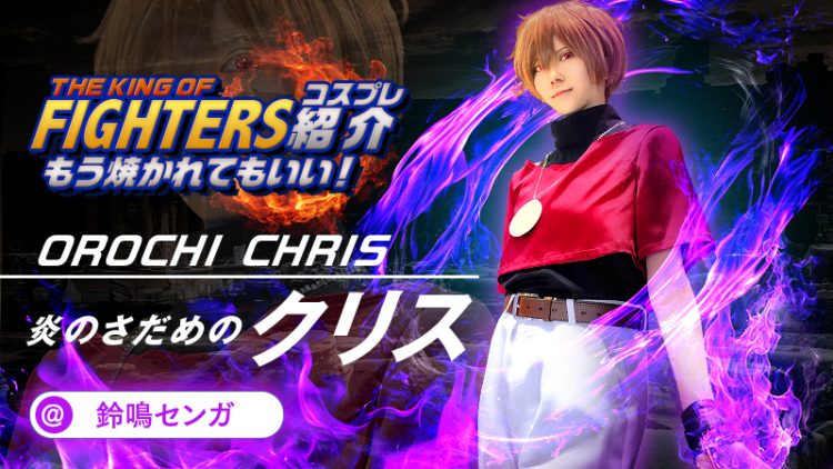 【KOF】鈴鳴センガさんのクリスに焼かれてもいい！