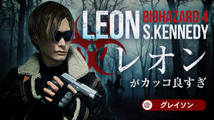 【バイオ4】グレイソンさんのレオンがカッコ良すぎる！