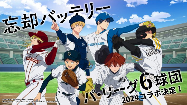 TVアニメ「忘却バッテリー」× パ・リーグ6球団スペシャルコラボが決定！