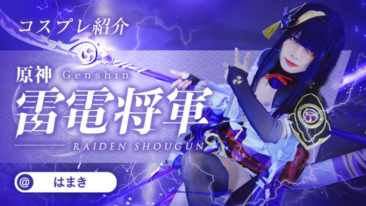 【原神】はまきさんの雷電将軍が強くてカッコ良すぎる！