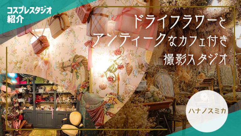 【ハナノスミカ】ドライフラワーとアンティークなカフェ付き撮影スタジオ（スタジオ紹介）