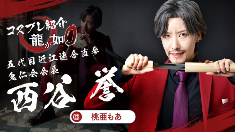 【龍が如く】桃亜もあさんの西谷誉が最高すぎる！