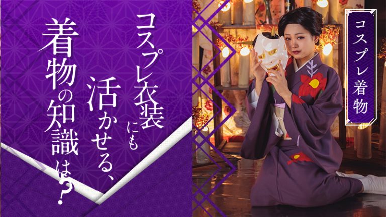 【コスプレ着物】コスプレ衣装にも活かせる、着物の知識は？