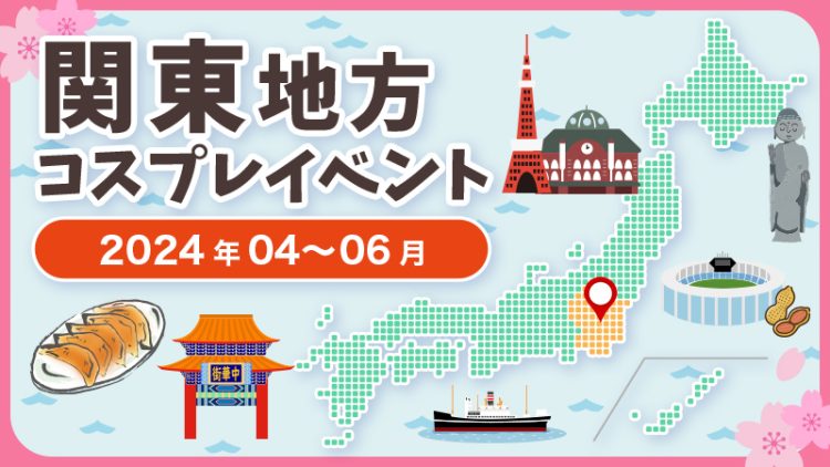 【2024年4月〜6月】関東地方コスプレイベントまとめ（コスプレイヤー・カメラマン必見）